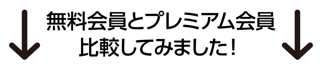 無料会員とプレミアム会員を比較してみました！