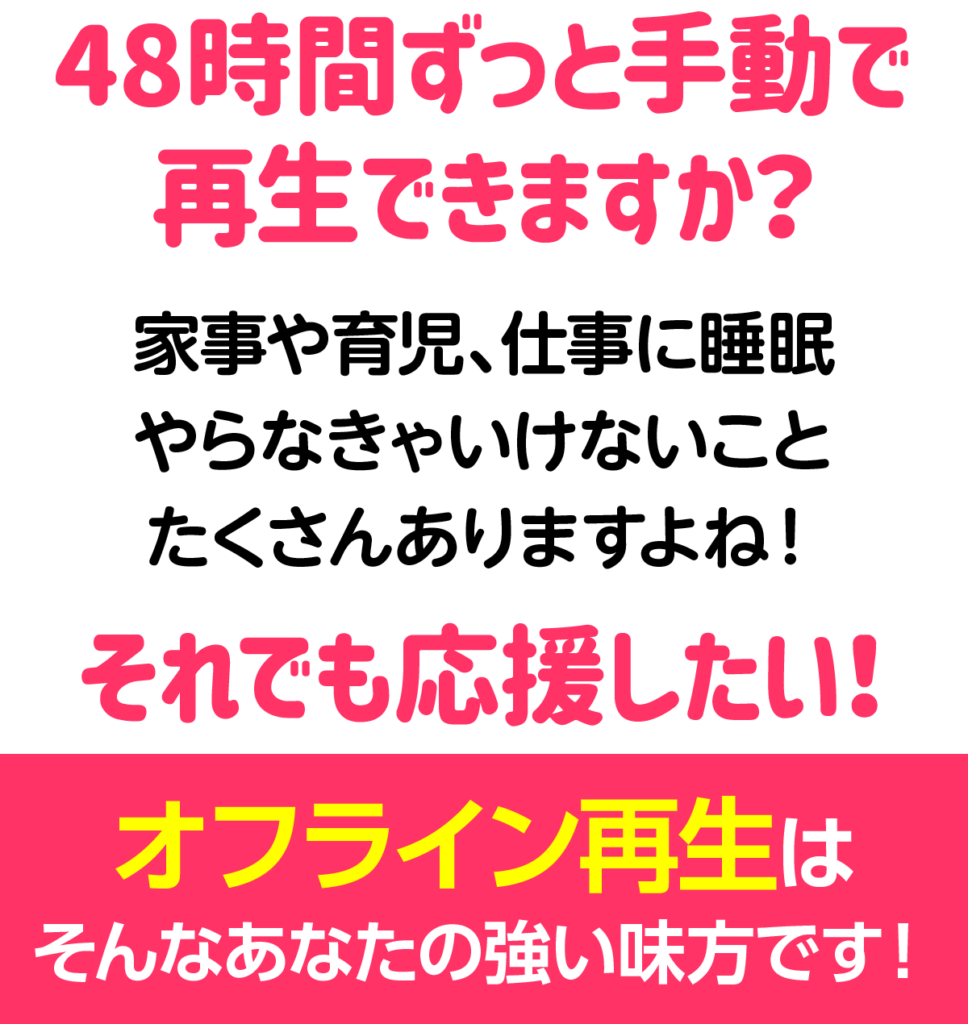 48時間ずっと手動で再生できますか？