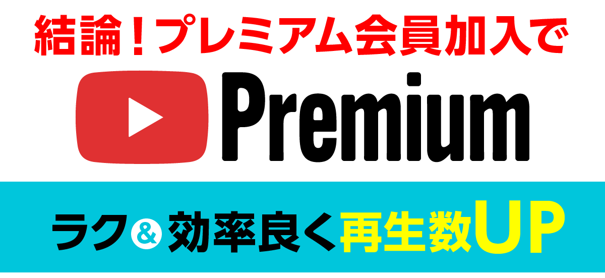 結論！プレミアム会員加入でラクで効率よく再生数アップ！